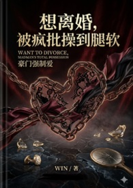 娇气小甜妻，偏执霍爷强制宠