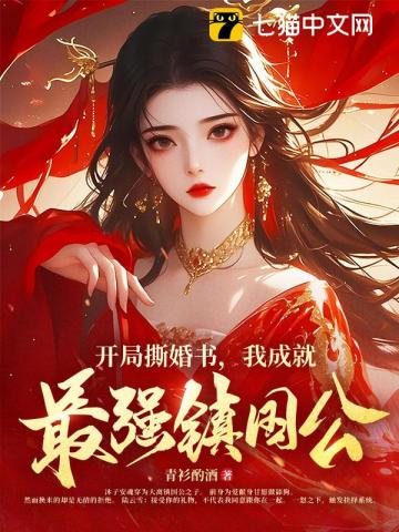 开局撕婚书，我成就最强镇国公！
